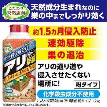 こだわり天然志向 アリ撃滅 粉タイプ 1本(1.2kg) アース製薬 【通販