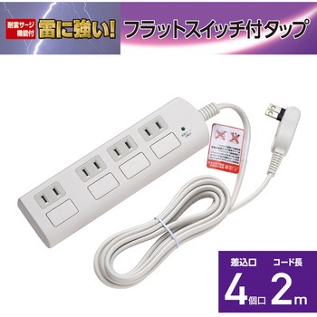 耐雷フラットスイッチ付タップ 独立スイッチ ホコリ防止シャッター付き トラッキング 火災予防 ELPA