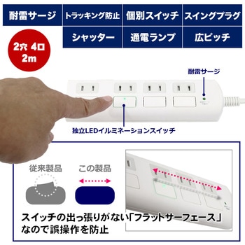 耐雷フラットスイッチ付タップ 独立スイッチ ホコリ防止シャッター付き トラッキング 火災予防 ELPA