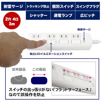 耐雷フラットスイッチ付タップ 独立スイッチ ホコリ防止シャッター付き トラッキング 火災予防 ELPA