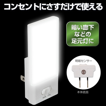 LEDセンサー付きライト 調光可能 コンセント差込タイプ 自動点灯 ELPA