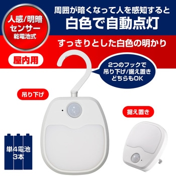 LED 人感センサーライト 白色  自動点灯 常時点灯可 乾電池式 フック付き - ELPA