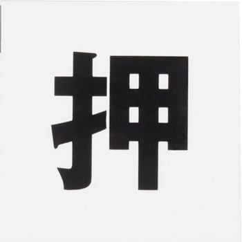 片面マット白 アイテック