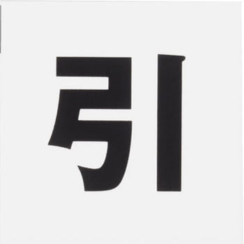 片面マット白 アイテック