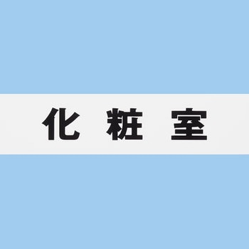 片面マット白 アイテック