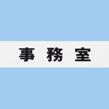 片面マット白 アイテック