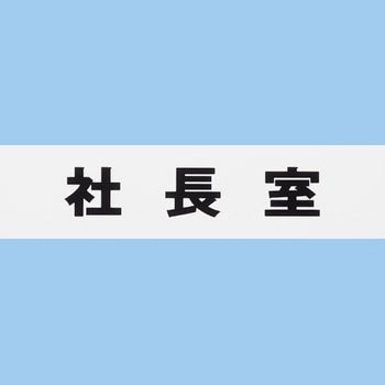 片面マット白 アイテック