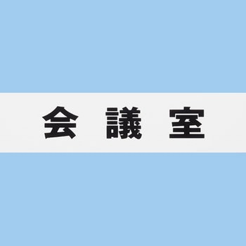 片面マット白 アイテック