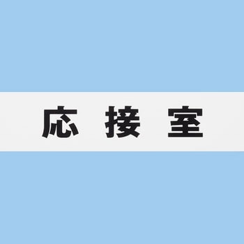 片面マット白 アイテック