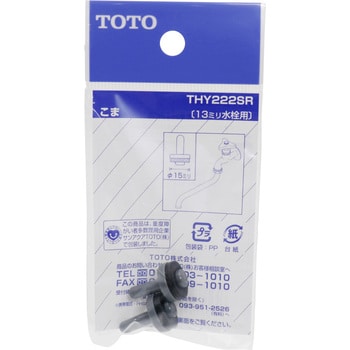THY222SR こま TOTO 呼び径13mm 外径15mm 1袋(2個) THY222SR
