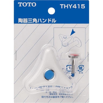 三角ハンドル TOTO
