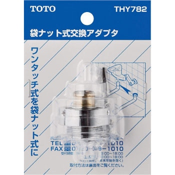 THY782 スパウト用アダプタ 1個 TOTO 【通販モノタロウ】