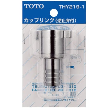 TOTO トートー ホース継手 自動継手 13mm水栓用 逆止弁付