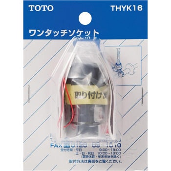 THYK16 ワンタッチソケット 1個 TOTO 【通販モノタロウ】