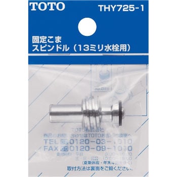 Thy725 1 固定こまスピンドル 13mm水栓用 Toto 全長 36 5mm Thy725 1 1個 通販モノタロウ