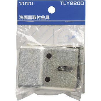 TLY220D 洗面器取付金具(バックハンガ) TOTO 1個 TLY220D - 【通販