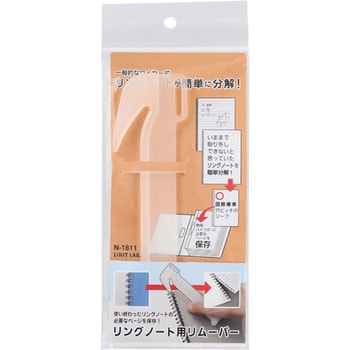 リングノート用リムーバー リヒトラブ