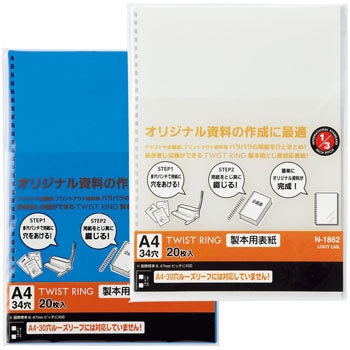 リングノート製本用表紙 A4S 34穴 2枚入り 乳白 リヒトラブ リングノート製本用表紙 A4S 34穴 2枚 リクエストD型リング