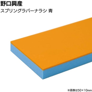 スプリングラバーナラシ - 野口興産