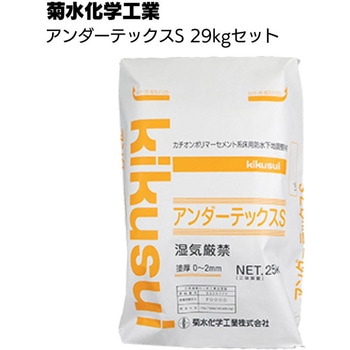 キクスイ アンダーテックス S 菊水化学工業