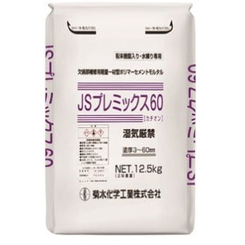 キクスイ JSプレミックス 60 - 菊水化学工業