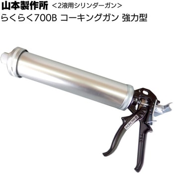 ガン ヤマモト ラクラク700B 山本製作所