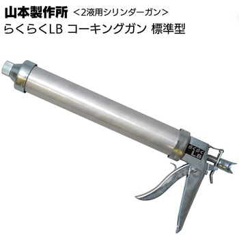 ガン ヤマモト ラクラクLB ワンタッチ式 山本製作所