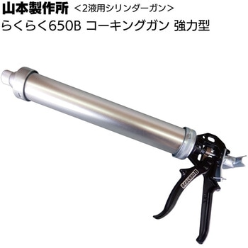 ガン ヤマモト ラクラク 650B ワンタッチ式 山本製作所