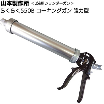 ガン ヤマモト ラクラク 550B ワンタッチ式 山本製作所