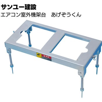 アゲゾウクン(クーラー用 架台) 1台 サンユー建設 【通販モノタロウ】