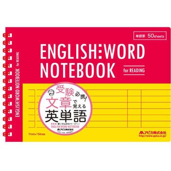 B6e 英単語ノート リーディング 日本ノート 旧アピカ 学習帳 ご