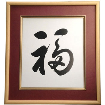 色紙額 福 イワタ