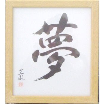 色紙額 8X9 イワタ