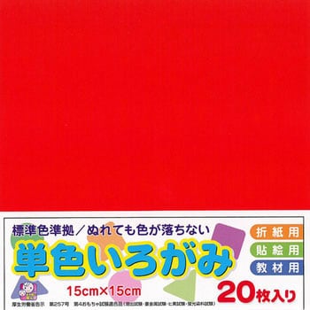 単色おりがみ15cm エヒメ紙工 折り紙 【通販モノタロウ】