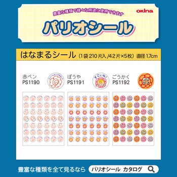 パリオシール はなまるシール オキナ