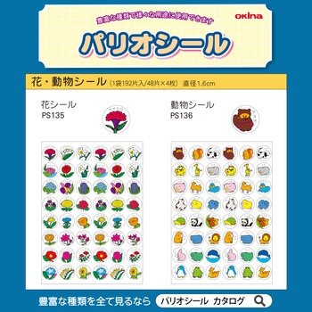 パリオシール 花・動物シール - オキナ