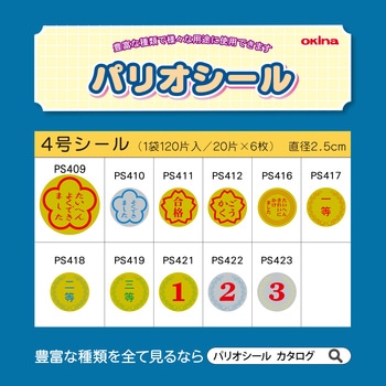 パリオシール 4号シール オキナ