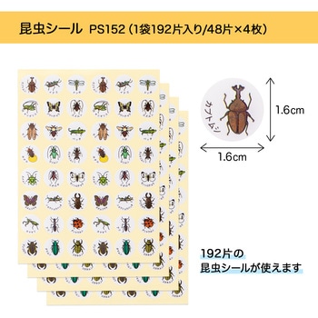 パリオシール 昆虫シール オキナ