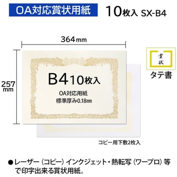 SX-B4 OA対応賞状用紙 B4 1袋(10枚) オキナ 【通販サイトMonotaRO】