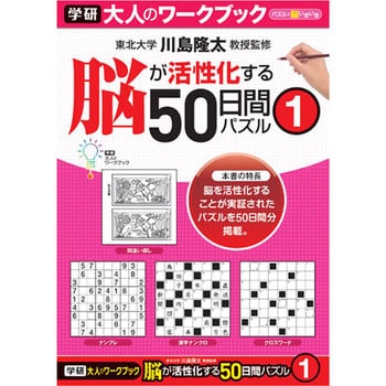 N05504 大人のワークブック(50日間パズル1) 1個 学研ステイフル 【通販 ...