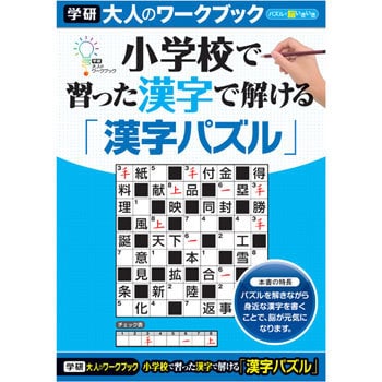 大人のワークブック 漢字パズル 学研ステイフル 趣味 実用書 通販モノタロウ N