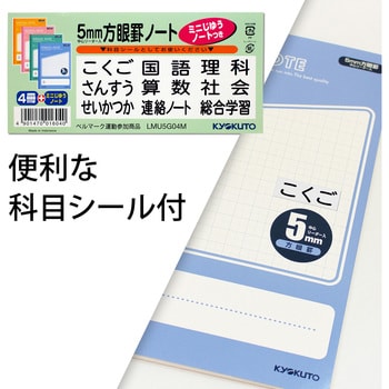 スクールノート5mm方眼 4冊束 おまけ付 日本ノート 綴じノート 通販モノタロウ Lmu5g04m