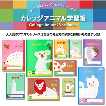 カレッジアニマル じゆうノート 日本ノート