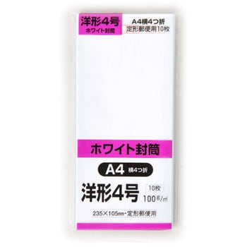 洋形ホワイト 洋形4号 キングコーポレーション 封筒 クラフト封筒 等 通販モノタロウ Y4w100s