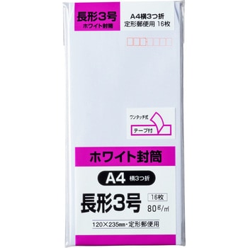 N3W80SQ ホワイト封筒A43つ折り 長形3号 キングコーポレーション 80g