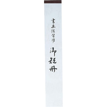 短冊 練習帖 並幅 - 呉竹