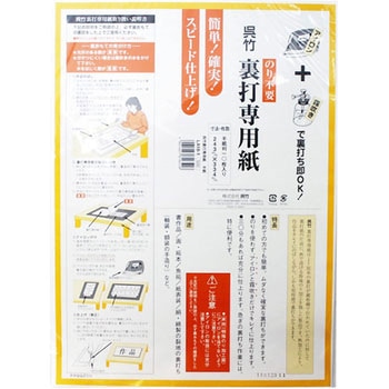 呉竹裏打専用紙 呉竹