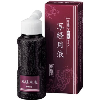 写経用液 - 呉竹