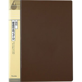 クレタケ 書道作品ファイル 呉竹