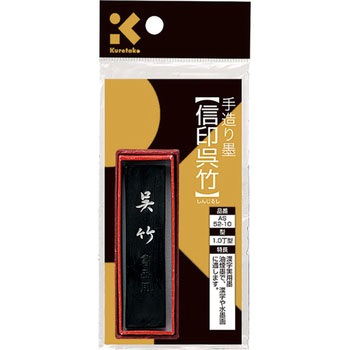 墨 SUパック 信印呉竹 1．0 呉竹